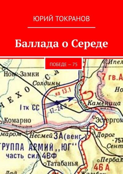 Книга Баллада о Середе. Победе – 75 (Юрий Токранов)